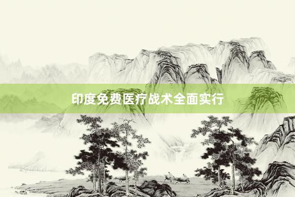 印度免费医疗战术全面实行