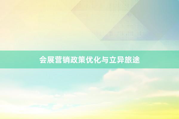 会展营销政策优化与立异旅途
